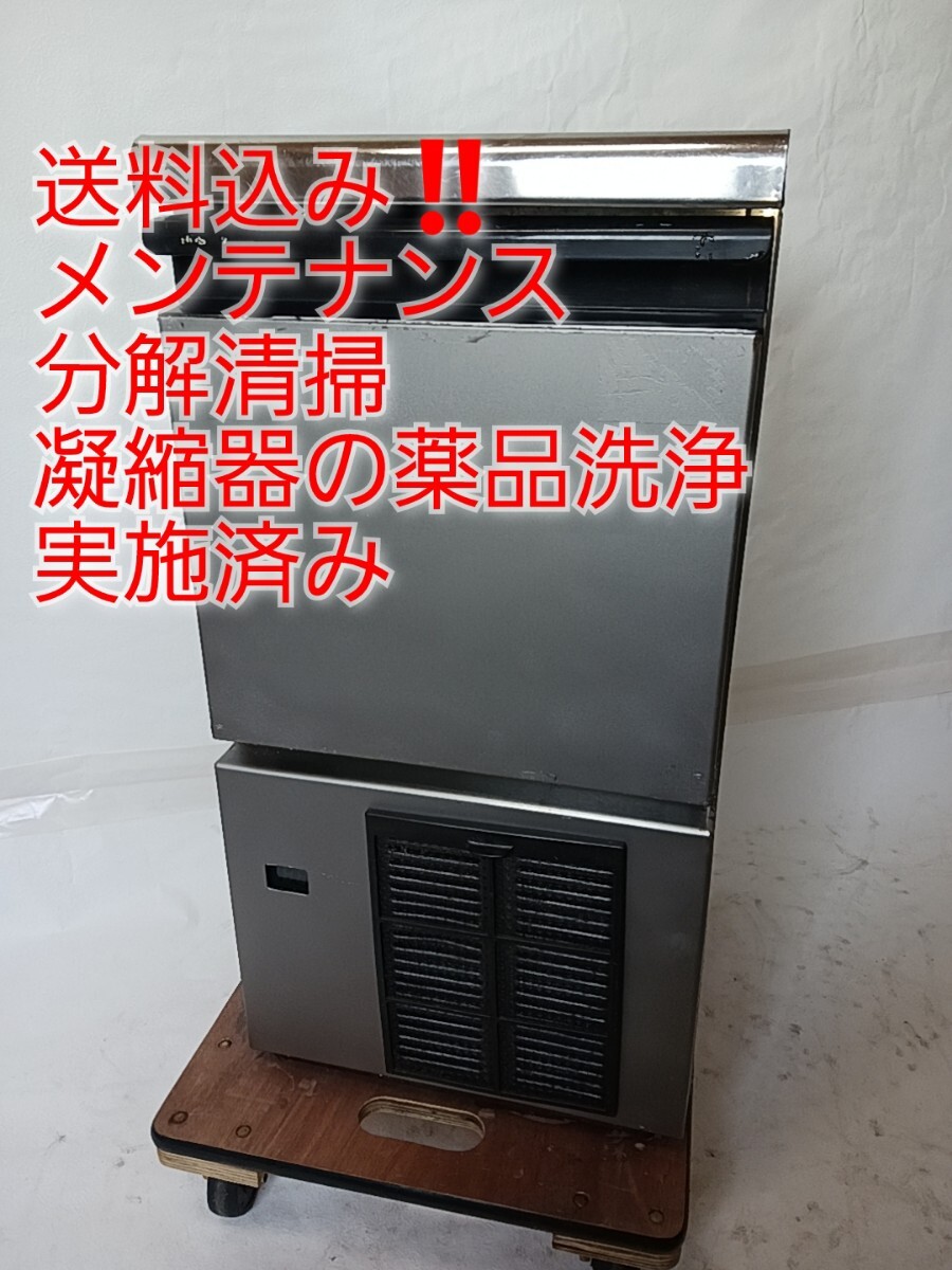 メンテ、分解清掃、凝縮器の薬品洗浄実施済み ホシザキ業務用製氷機IM-25M