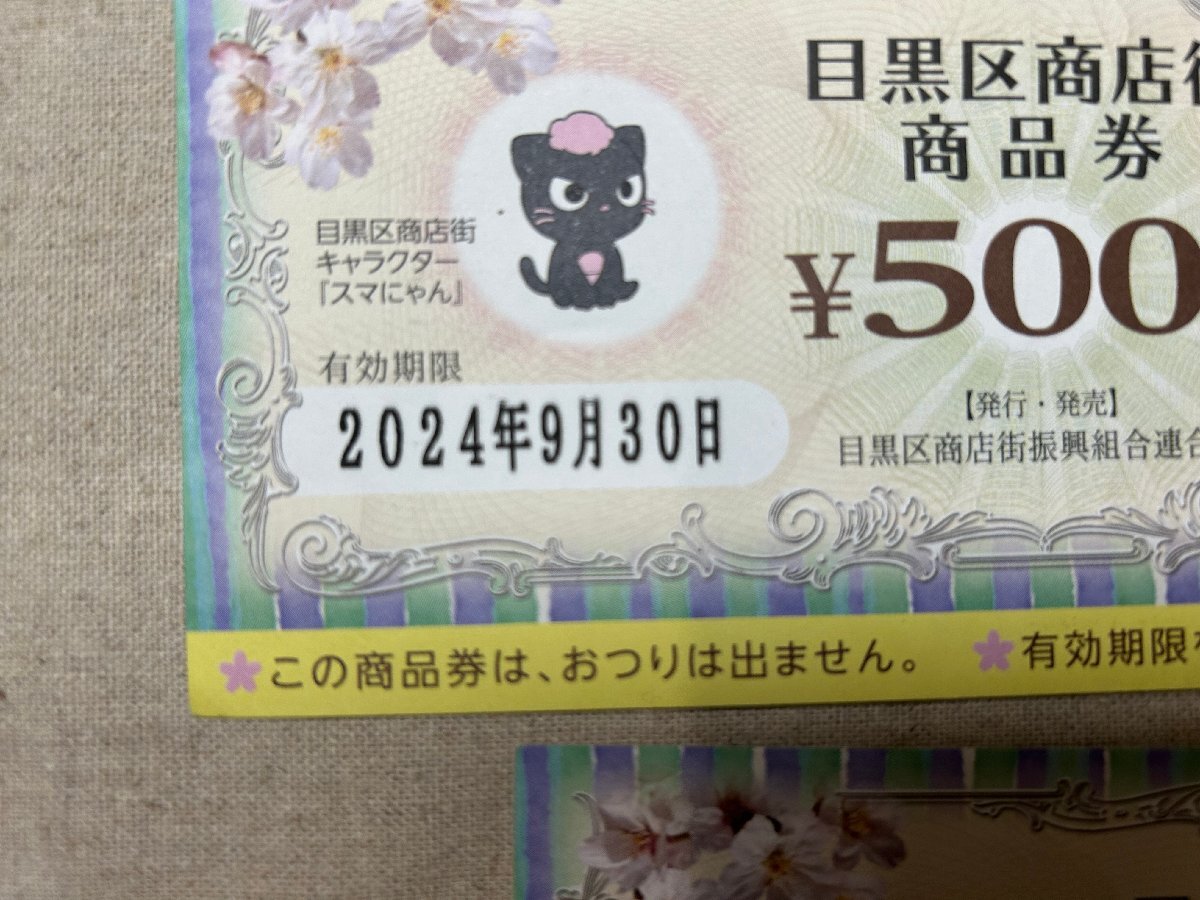 目黒区商店街商品券 1,500円分（500円x3枚）  未使用 の画像3