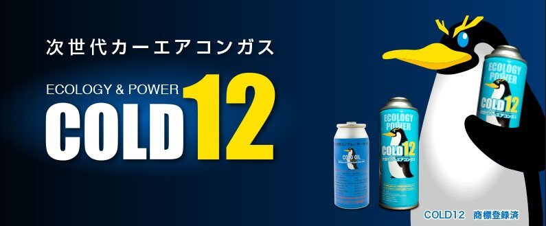 コールド12(3本)R12用 カーエアコンガス クーラーガス COLD12 ノンフロン 新品・未使用品の画像2