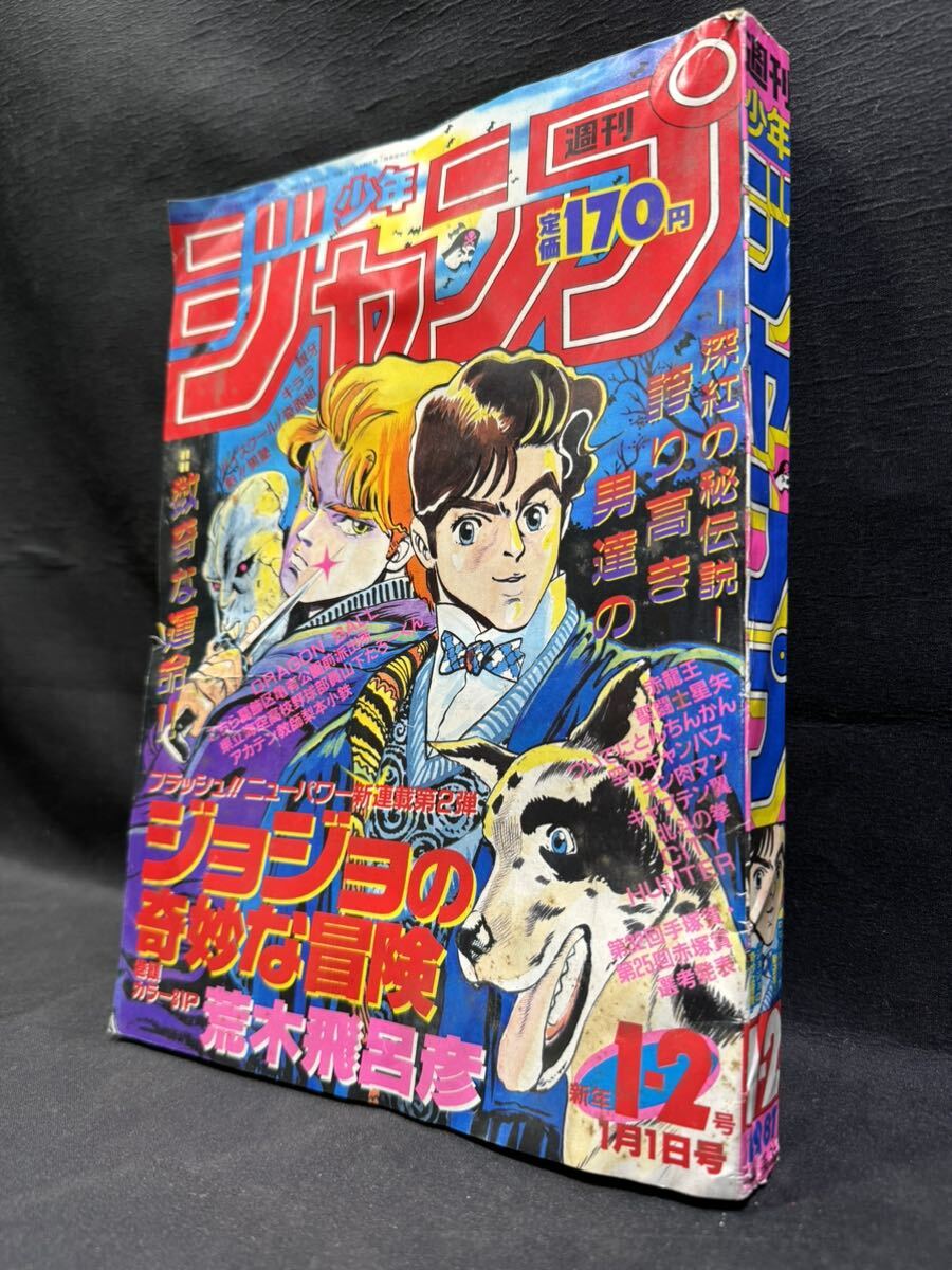 週刊 少年ジャンプ1987年 新年1-2号 1月1日号 集英社 当時物 ジョジョの奇妙な冒険 0408-01(6)の画像1