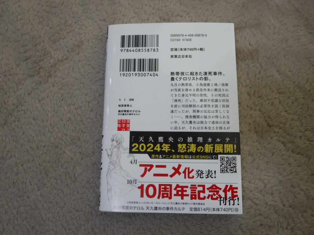 知念実希人 天久鷹央シリーズ最新刊 絶対零度のテロル 中古美品 の画像2