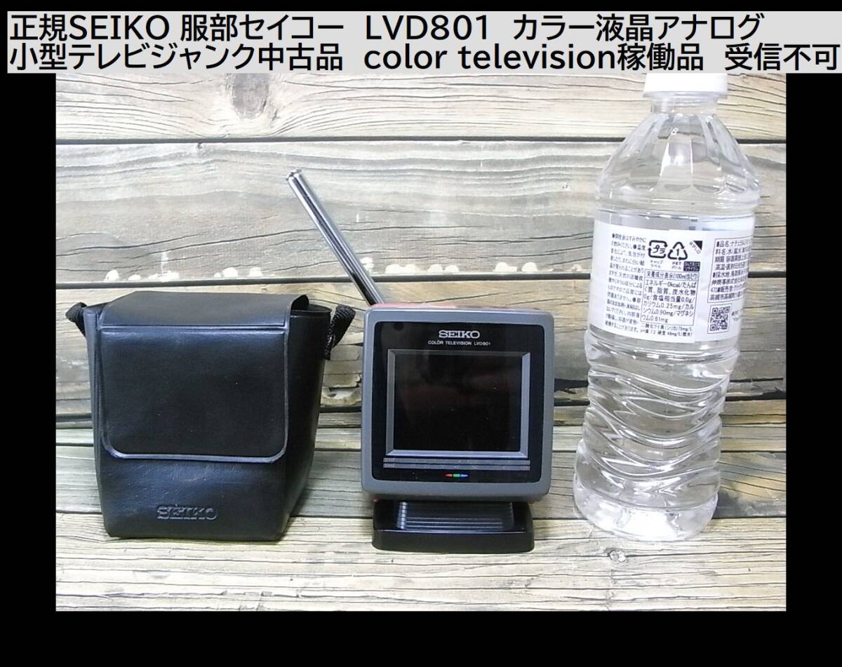 正規SEIKO 服部セイコー LVD801 カラー液晶アナログ小型テレビジャンク中古品 color television 88年製の画像2