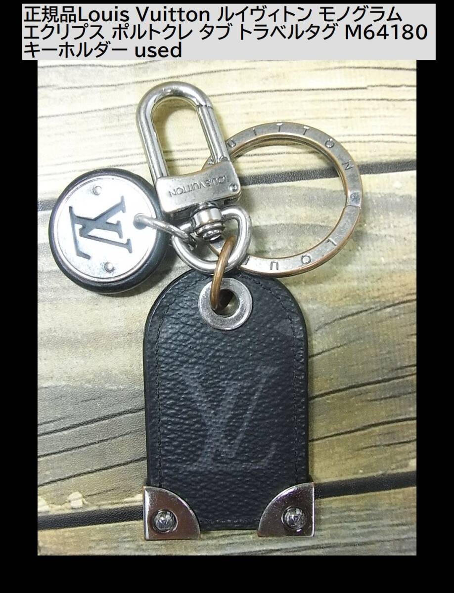 1円スタート◆正規品Louis Vuitton ルイヴィトン モノグラム エクリプス ポルトクレ タブ トラベルタグ M64180 キーホルダー usedの画像1