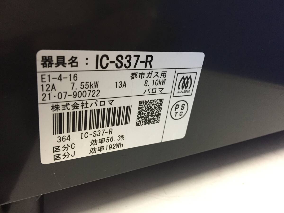 パロマ 都市ガス用 ガステーブル ガスコンロ IC-S37-R 2021年製　中古品1829_画像7