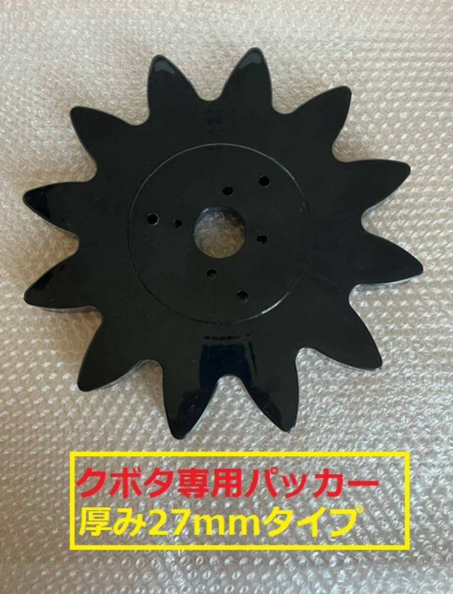 新品（5個） クボタコンバインR1シリーズ専用スターホイルパッカー（厚み27ｍｍ）