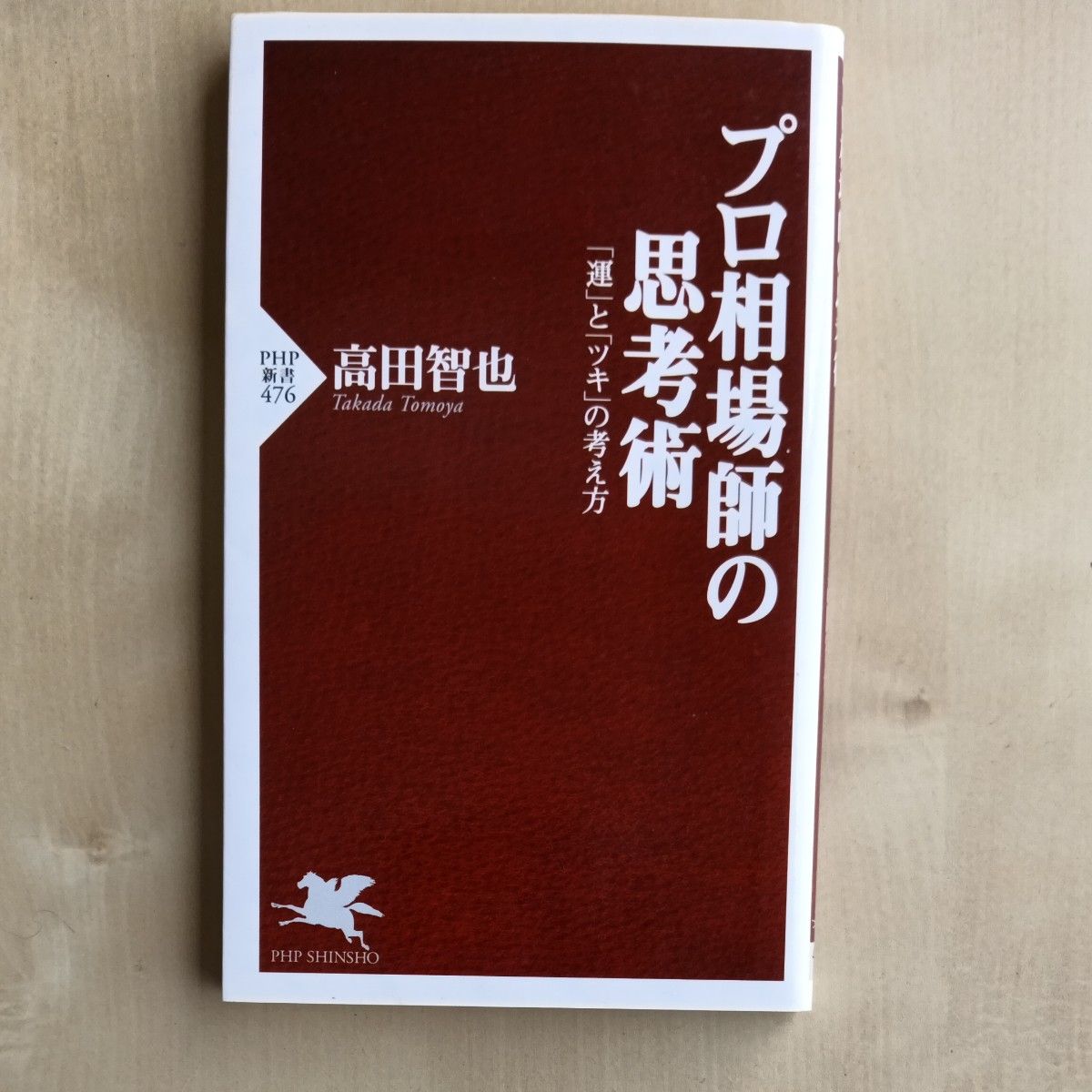 プロ相場師の思考術 PHP新書