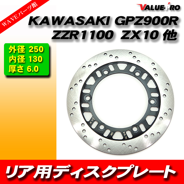 カワサキ純正タイプ リアブレーキ ディスクローター 新品 ZZ-R1100 ZX-11 GPZ900R ZX-10 GPZ600R GPZ400R FX400R 他の画像1