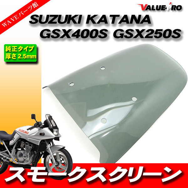 純正タイプ アクリル スクリーン スモーク/GSX250Sカタナ GSX400Sカタナ GJ76A GK77Aの画像1