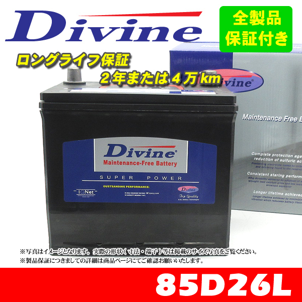 85D26L Divineバッテリー 55D26L 65D26L 75D26L 80D26L 互換 トヨタ ランクル 90 100系 ハイラックスサーフ ハイラックス_画像1