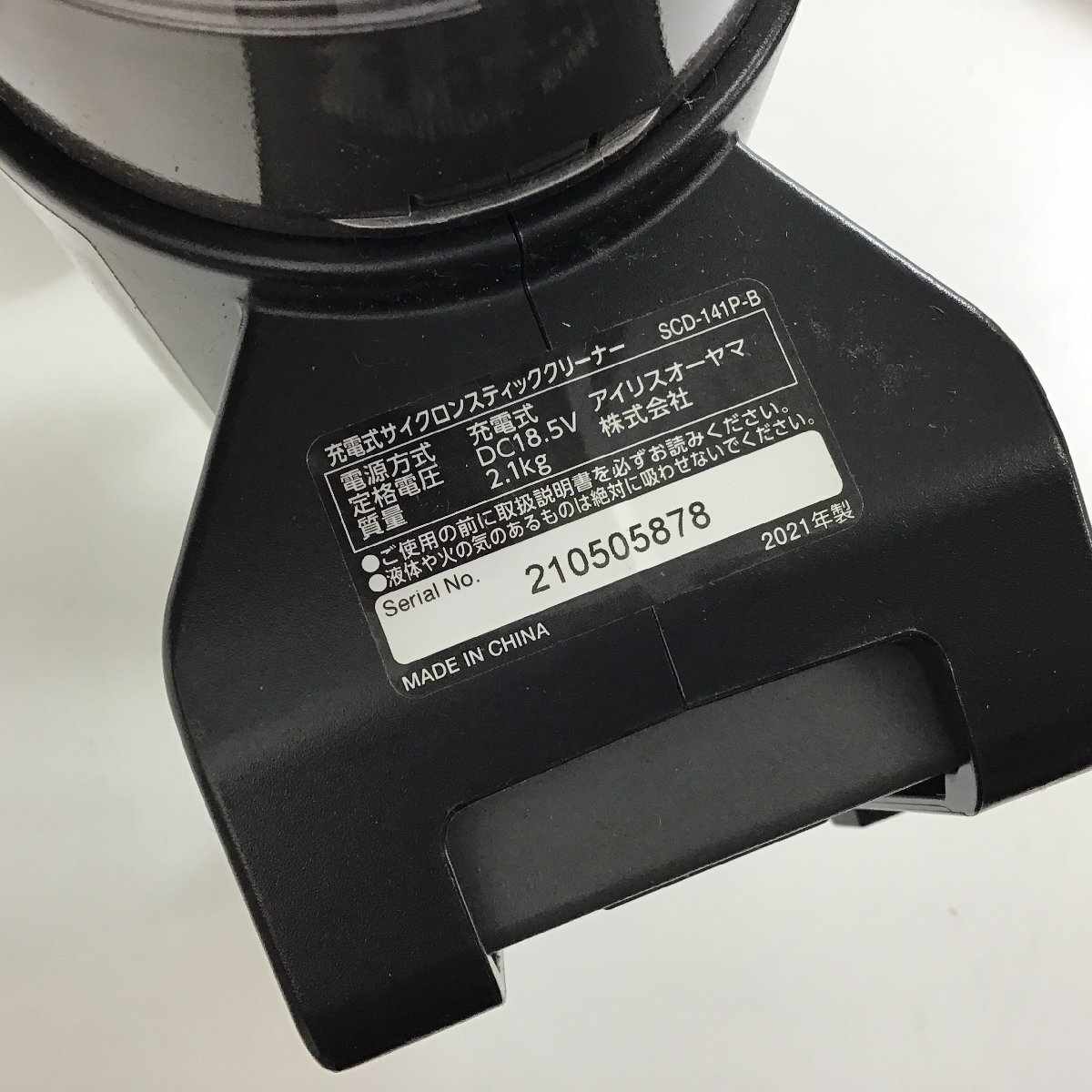 アイリスオーヤマ　掃除機　充電式サイクロンスティッククリーナー　SCD-141P-B　動作品【同梱不可/売り切り/04-68】_画像10