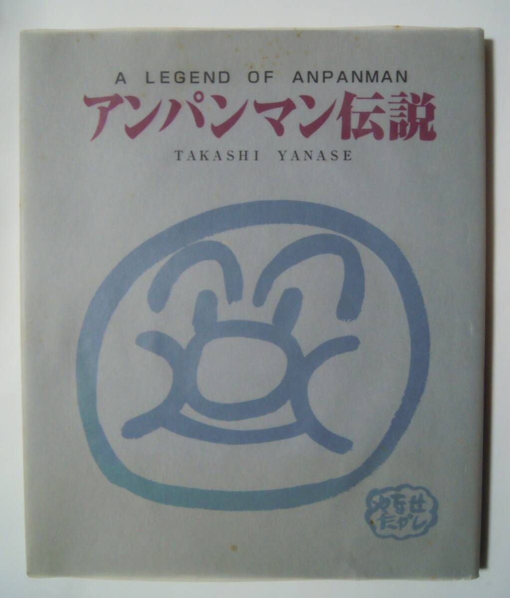 アンパンマン伝説(やなせたかし/フレーベル館'97)昭和絵本作家自伝;やさしいライオン,いずみたくミュージカル快傑アンパンマン…の画像1