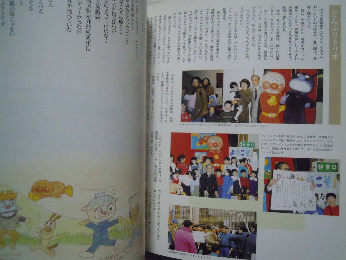 アンパンマン伝説(やなせたかし/フレーベル館'97)昭和絵本作家自伝;やさしいライオン,いずみたくミュージカル快傑アンパンマン…の画像7