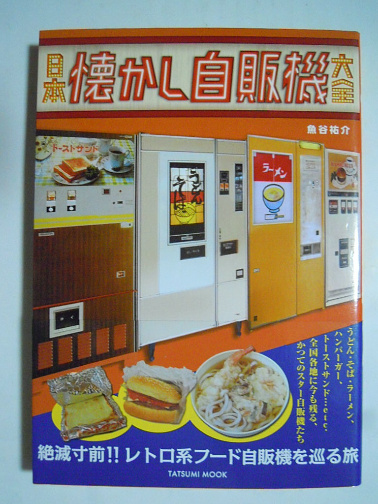  Japan nostalgia self . machine large all ( fish ... work /ta loading Mucc \'14) Showa Retro Drive in, less person coin snack, food automatic sale machine, udon, soba, handle burger 