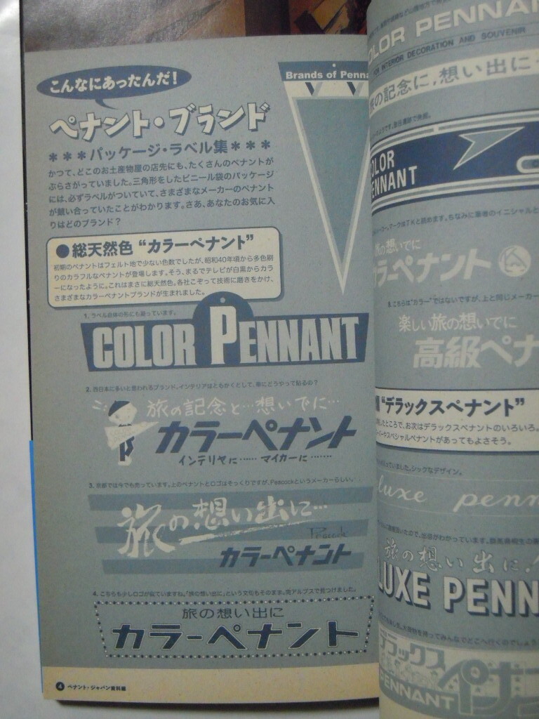 Pennant Japan ペナント・ジャパン(谷本研/PARCO出版'04)ディスカバージャパン昭和40年代観光土産おみやげ,昭和レトログッズ布物三角旗…の画像2