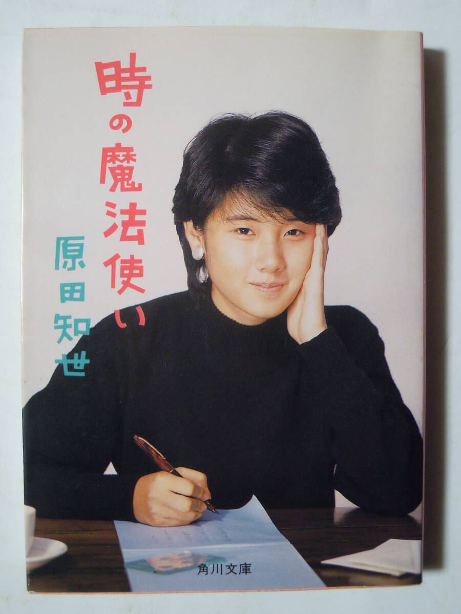 原田知世 時の魔法使い(角川文庫'84)撮り下ろし写真エッセイ集～AD;奥村靫正,撮影;芳賀雅義/映画愛情物語,天国にいちばん近い島,大林宣彦_画像1