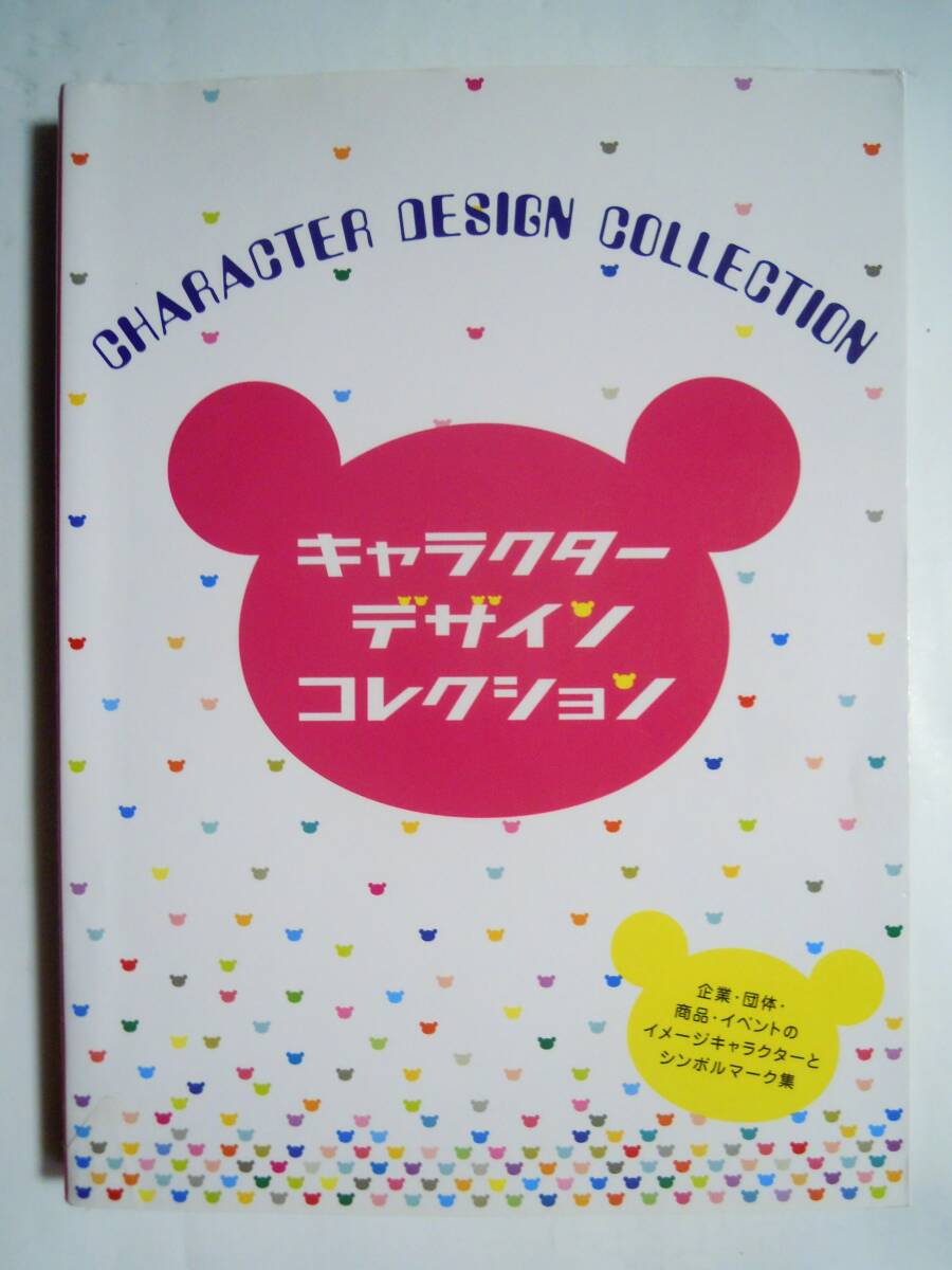 キャラクターデザインコレクション~企業,団体,商品,イベントのイメージキャラクターとシンボルマーク集('05)カネテツ,日清チキンラーメン…の画像1