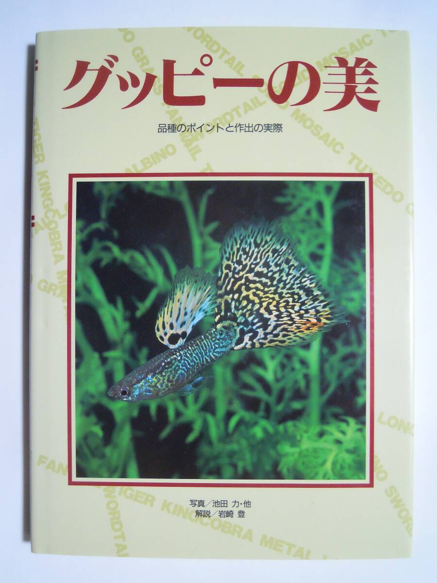 グッピーの美~品種のポイントと作出の実際(写真/池田力・他 解説/岩崎登'95)観賞魚,熱帯魚~モザイク,タキシード,グラステール,ファンテール_画像1