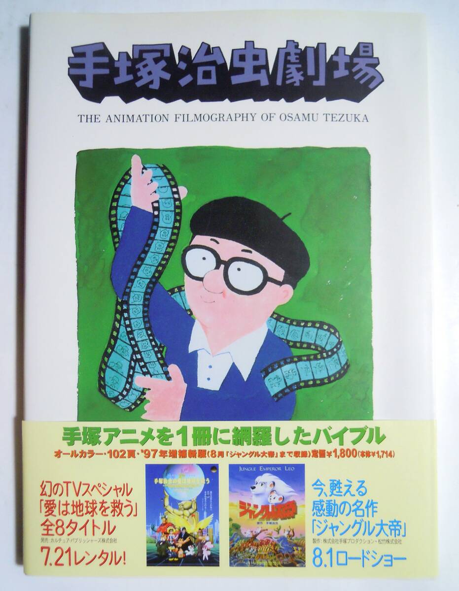 手塚治虫劇場~手塚治虫のアニメーションフィルモグラフィー(増補新版'97)鉄腕アトム,ふしぎなメルモ,リボンの騎士~/昭和アニメテレビ,映画_画像1