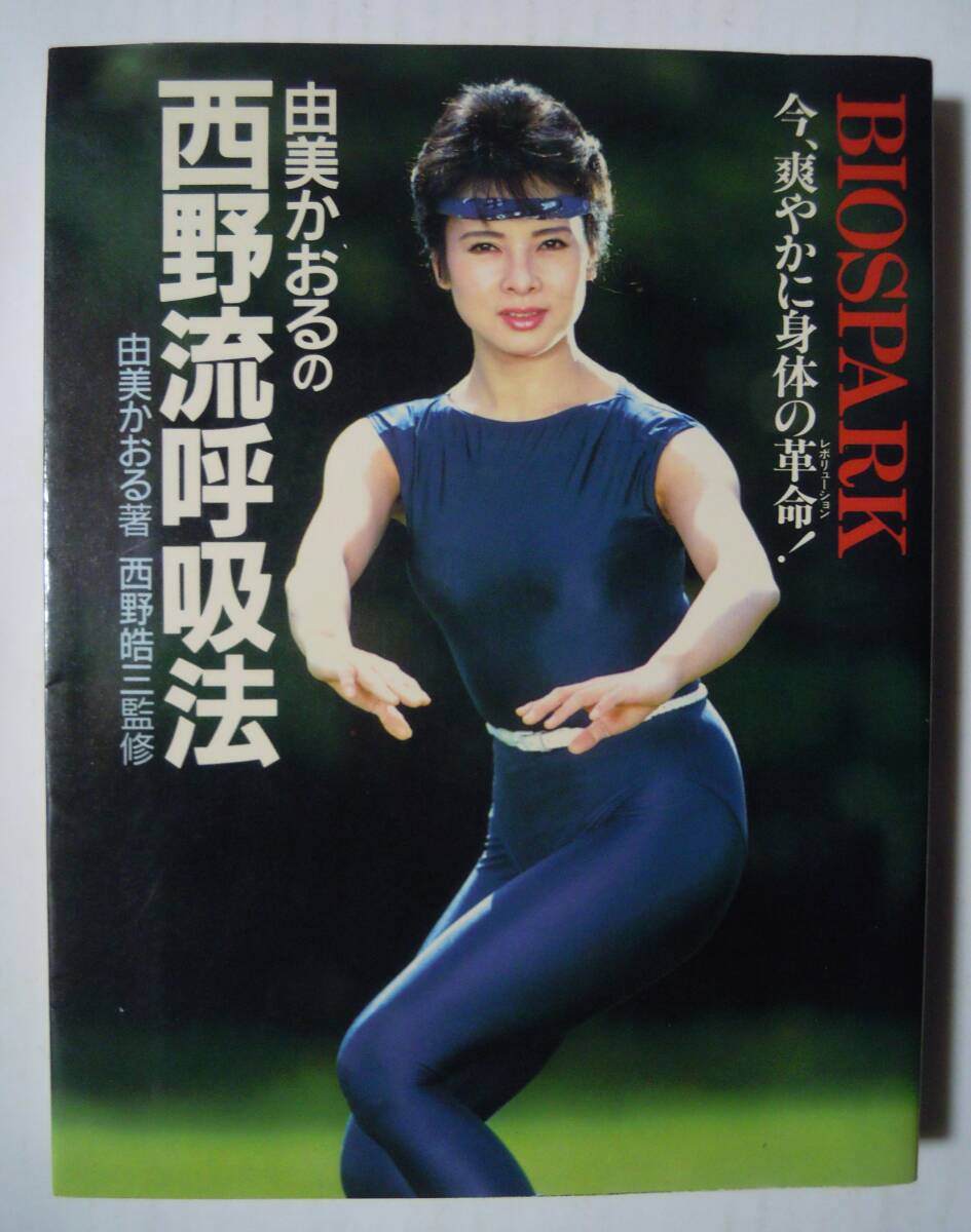  Yumi Kaoru. west .... law ( Yumi Kaoru work / west .. three ..\'88)BIOSPARK now, refreshing .. body. revolution!~ Leotard real . gravure / west . ballet ., flat ...