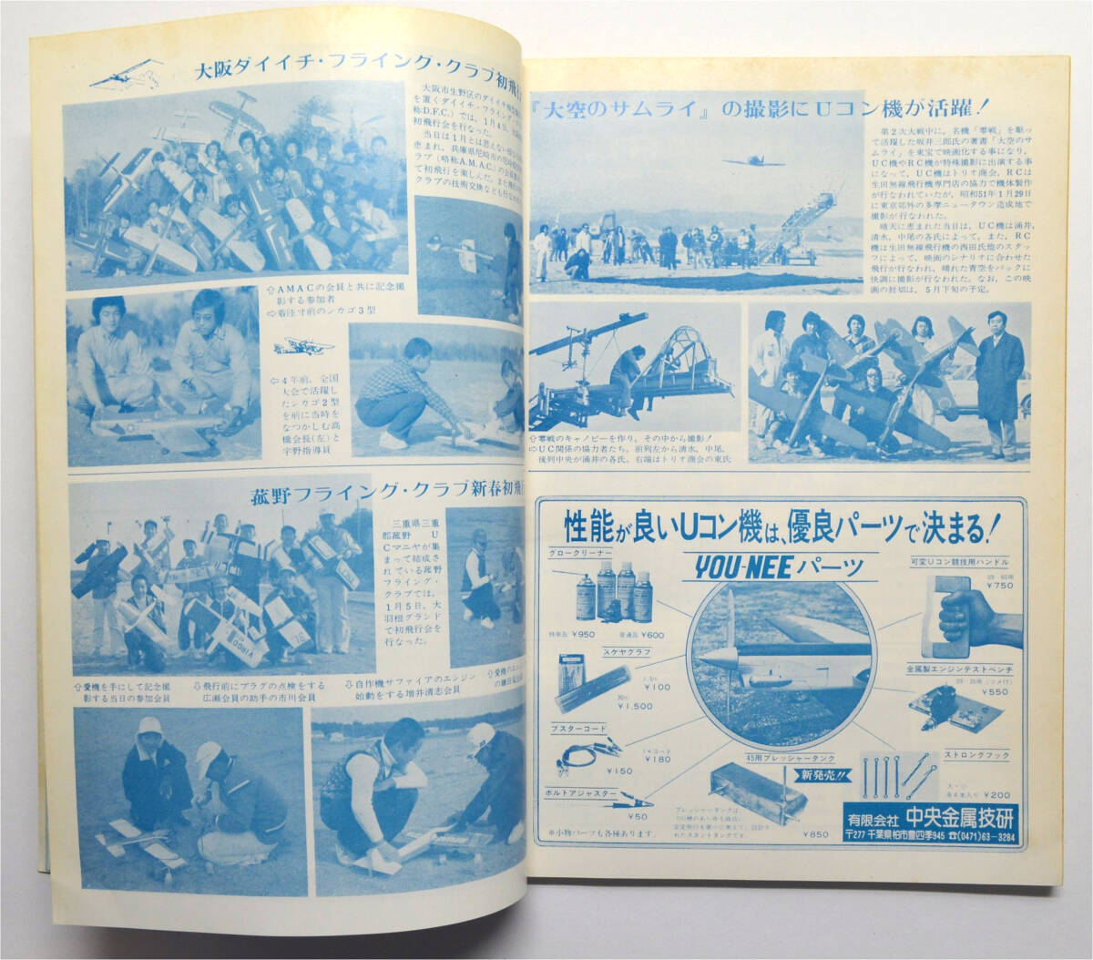 ☆★ こんな!!! 【Uコン技術】 1976年 4月号  通巻74号 電場実験社★☆moの画像7