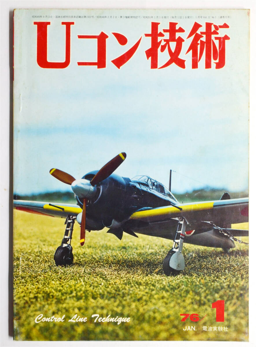 ☆★ こんな!!! 【Uコン技術】 1976年 １月号  通巻71号  電波実験社 ★☆moの画像1