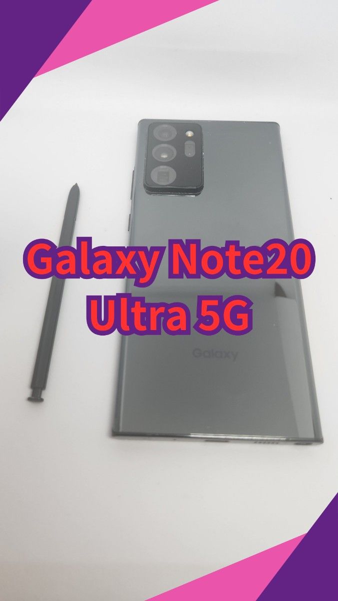 Galaxy Note20 Ultra 5G　256GB ミスティックブラック
