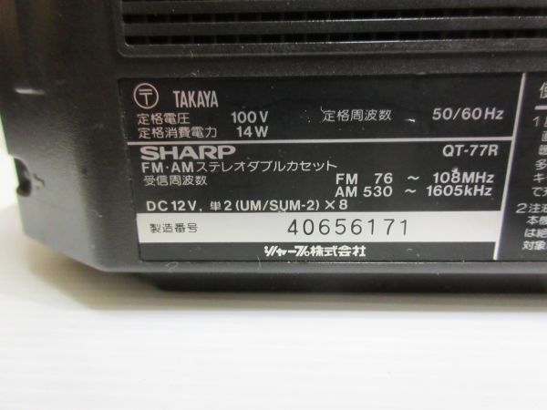 ◆SHARP シャープ QT-77R FM・AMステレオダブルカセット カラー赤 電源ケーブル付 動作確認済み 現状渡しの画像10