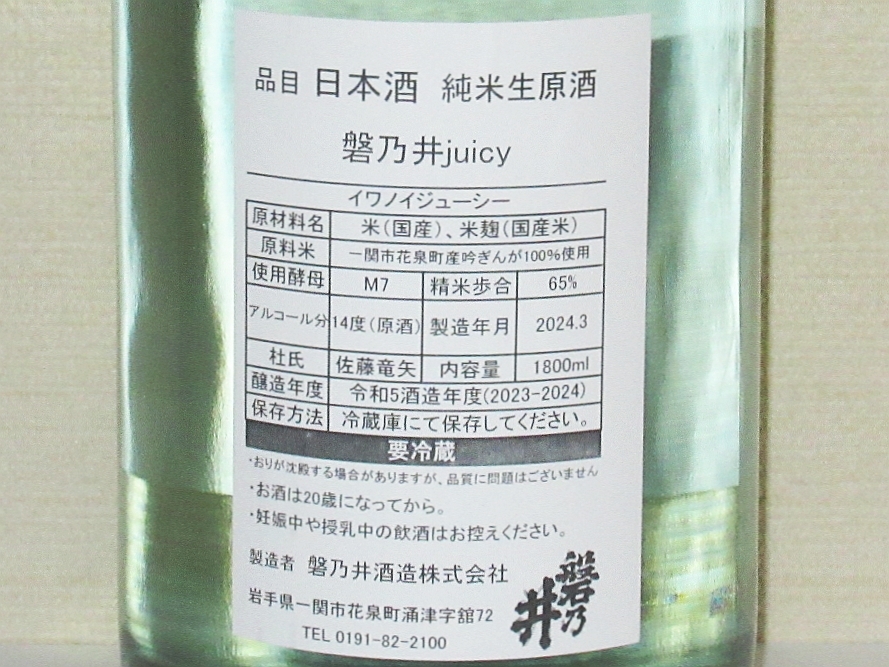 磐乃井 純米生原酒 岩乃井juicy イワノイジューシー 1800ml_画像2