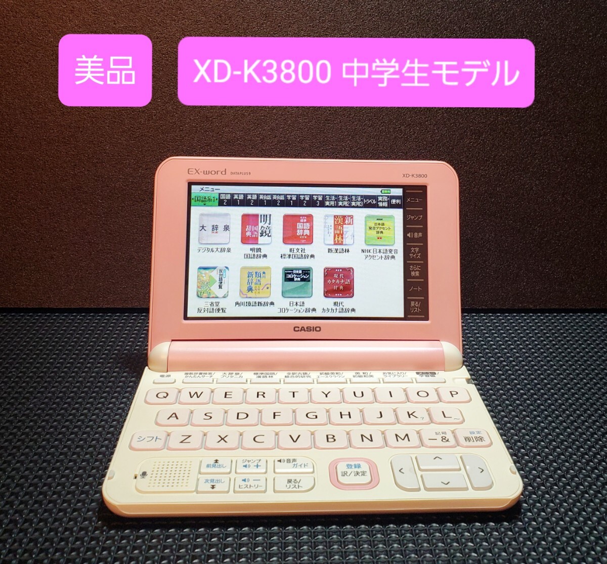 美品 CASIO カシオ 電子辞書 エクスワード 中学生モデル XD-K3800
