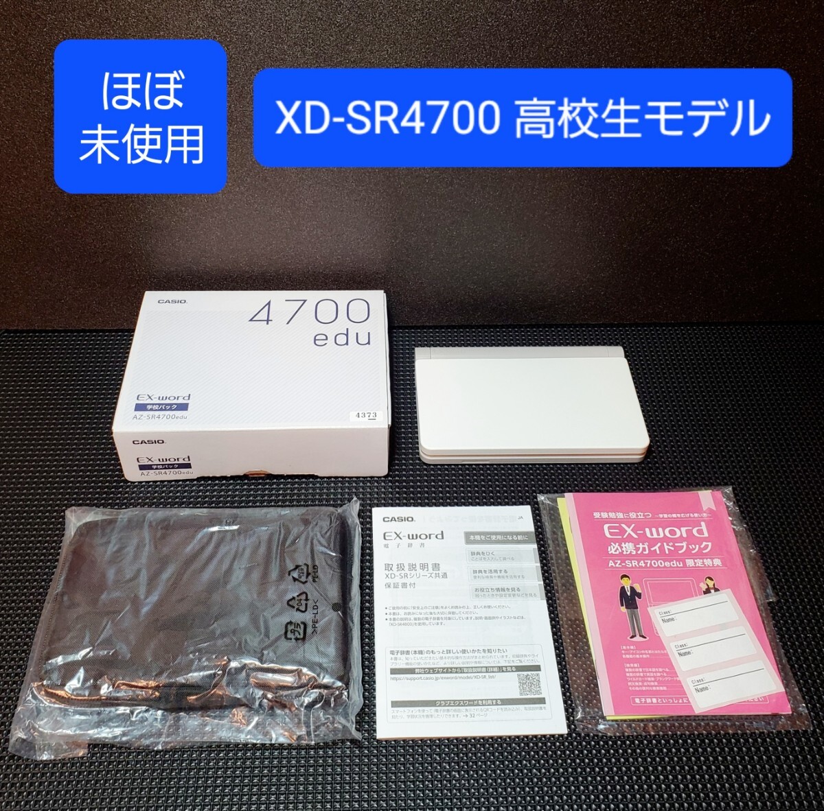ほぼ未使用 高校生モデル CASIO カシオ 電子辞書 XD-SR4700の画像1