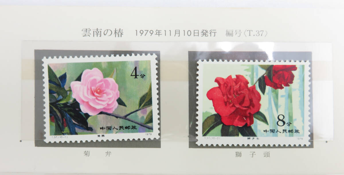 ☆未使用☆中国切手 雲南の椿 つばき T37 10種完 1979年11月10日発行 現状品 郵趣サービス社_画像4