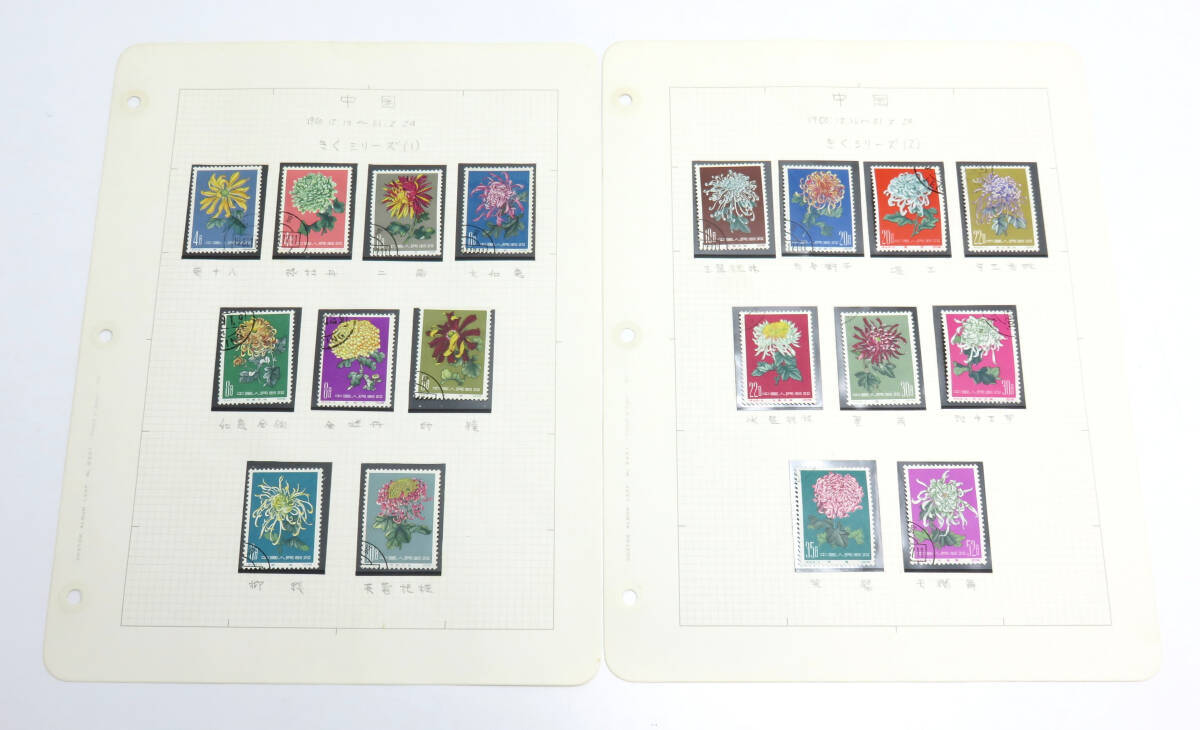 *1 jpy start * used China stamp Special 44 chrysanthemum 18 kind ... series China person . postal 