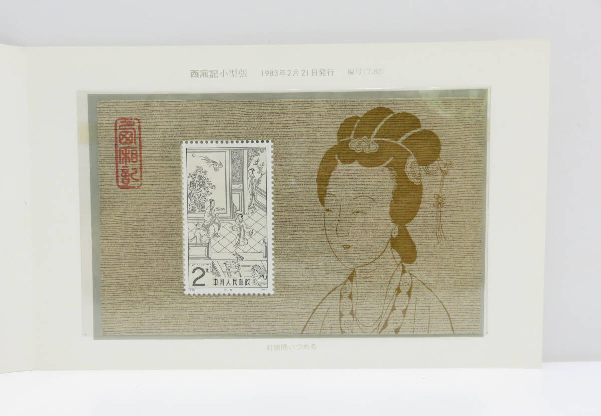* unused * China stamp west . chronicle small size .T82 1983 year 2 month 21 day issue present condition goods .. service company 