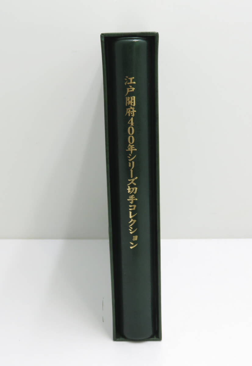 ☆未使用☆江戸開府400年シリーズ 切手コレクション 全3集 額面2400円 初日カバー 記念切手 アルバム 郵趣サービス社 保管品の画像10