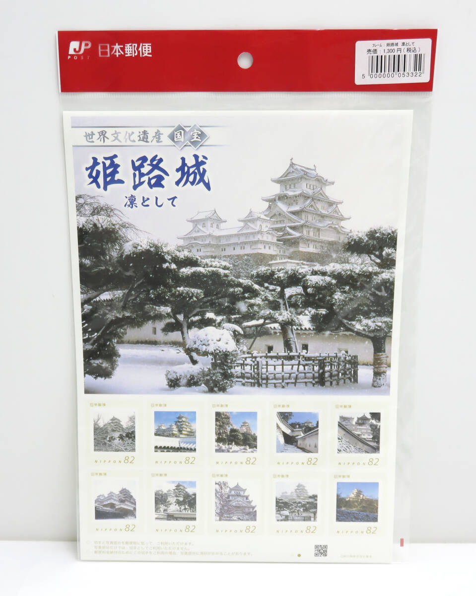 ☆未使用☆世界文化遺産 国宝 姫路城 凛として 82円×10 額面820円 フレーム切手 記念切手 保管品の画像1