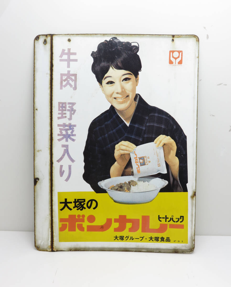 ☆大塚のボンカレー ヒートパック 看板 松山容子 大塚グループ 大塚食品 両面型看板 ブリキ ホーロー レア 昭和レトロ 当時物 現状品②