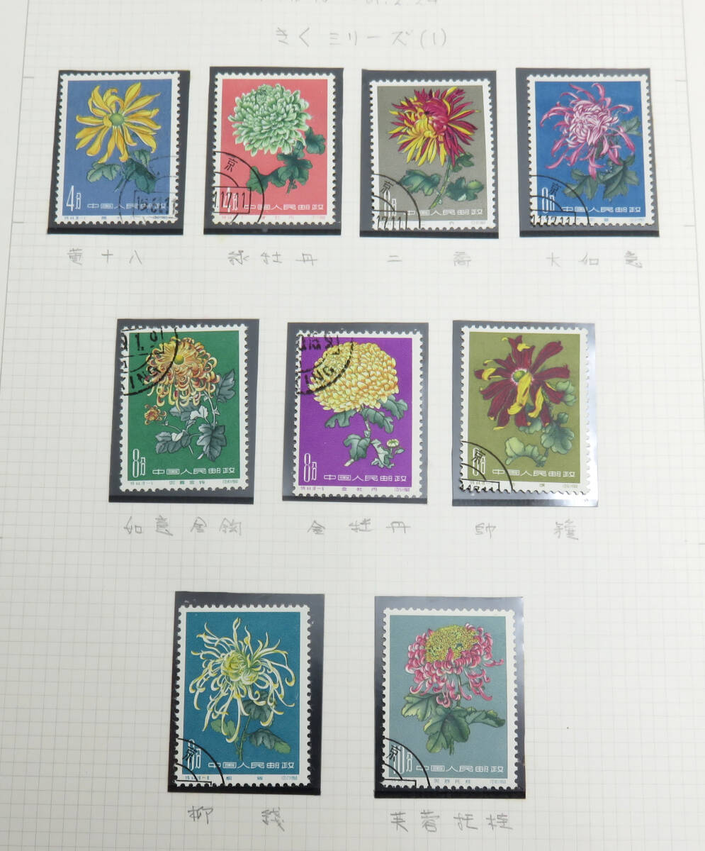 *1 jpy start * used China stamp Special 44 chrysanthemum 18 kind ... series China person . postal 