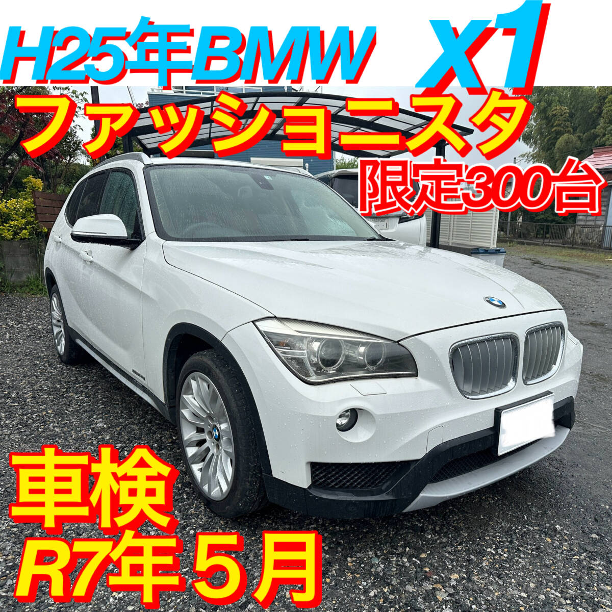 早い者勝ち！ H25年BMW X1！sDrive20i！ファッショニスタ300台限定車！修復歴無し、実走行！ディーラー車！ガソリン2000ccターボ！の画像1