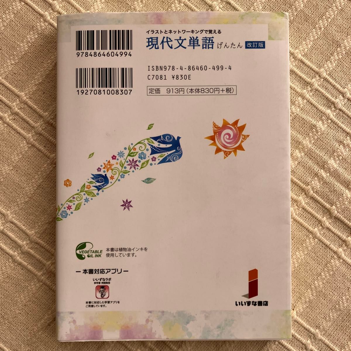 イラストとネットワーキングで覚える現代文単語　げんたん （改訂版） 伊原勇一／著　土井諭／著　柴田隆行／著