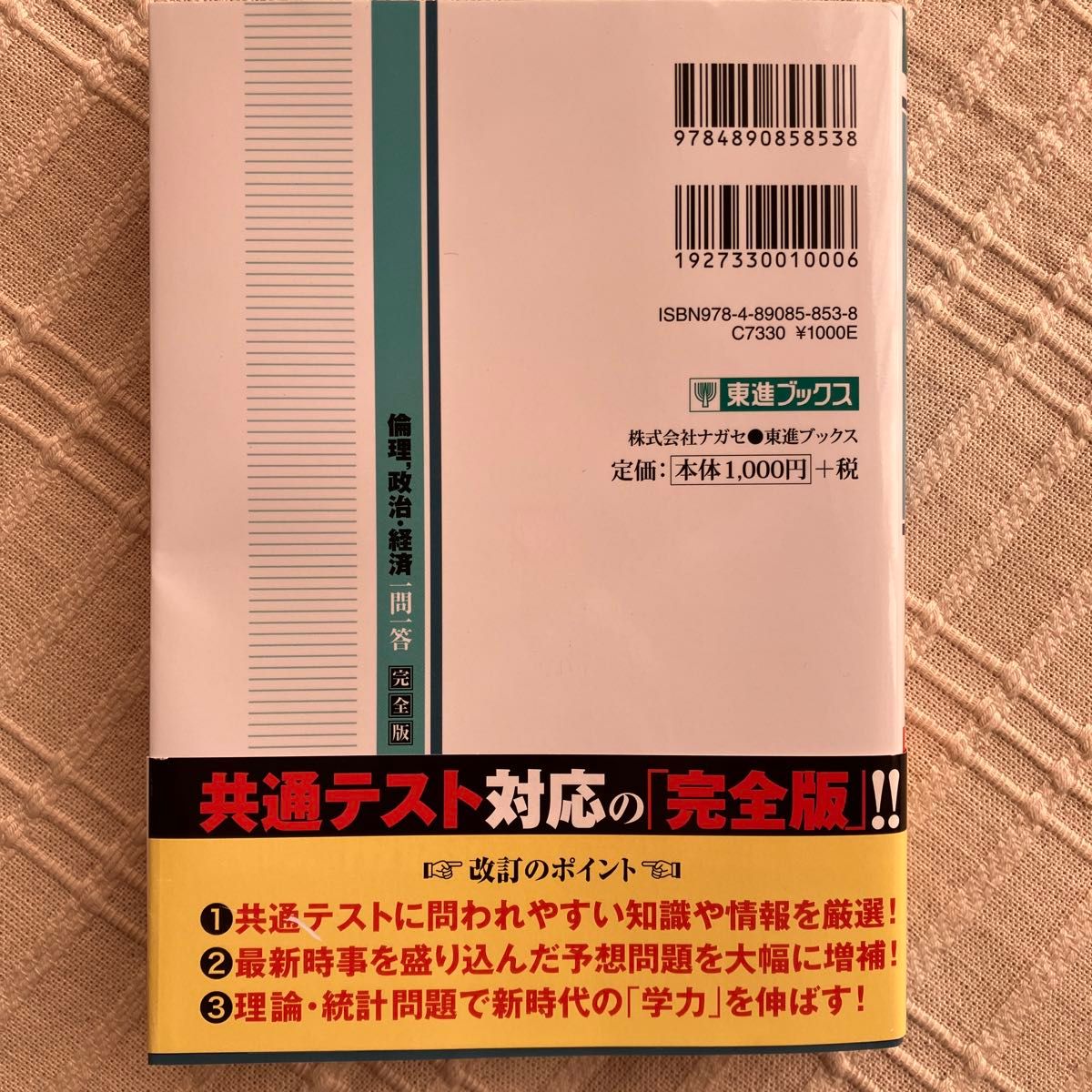 倫理，政治・経済一問一答　完全版 （東進ブックス　大学受験一問一答シリーズ） （３ｒｄ　ｅｄｉｔｉｏｎ） 清水雅博／著