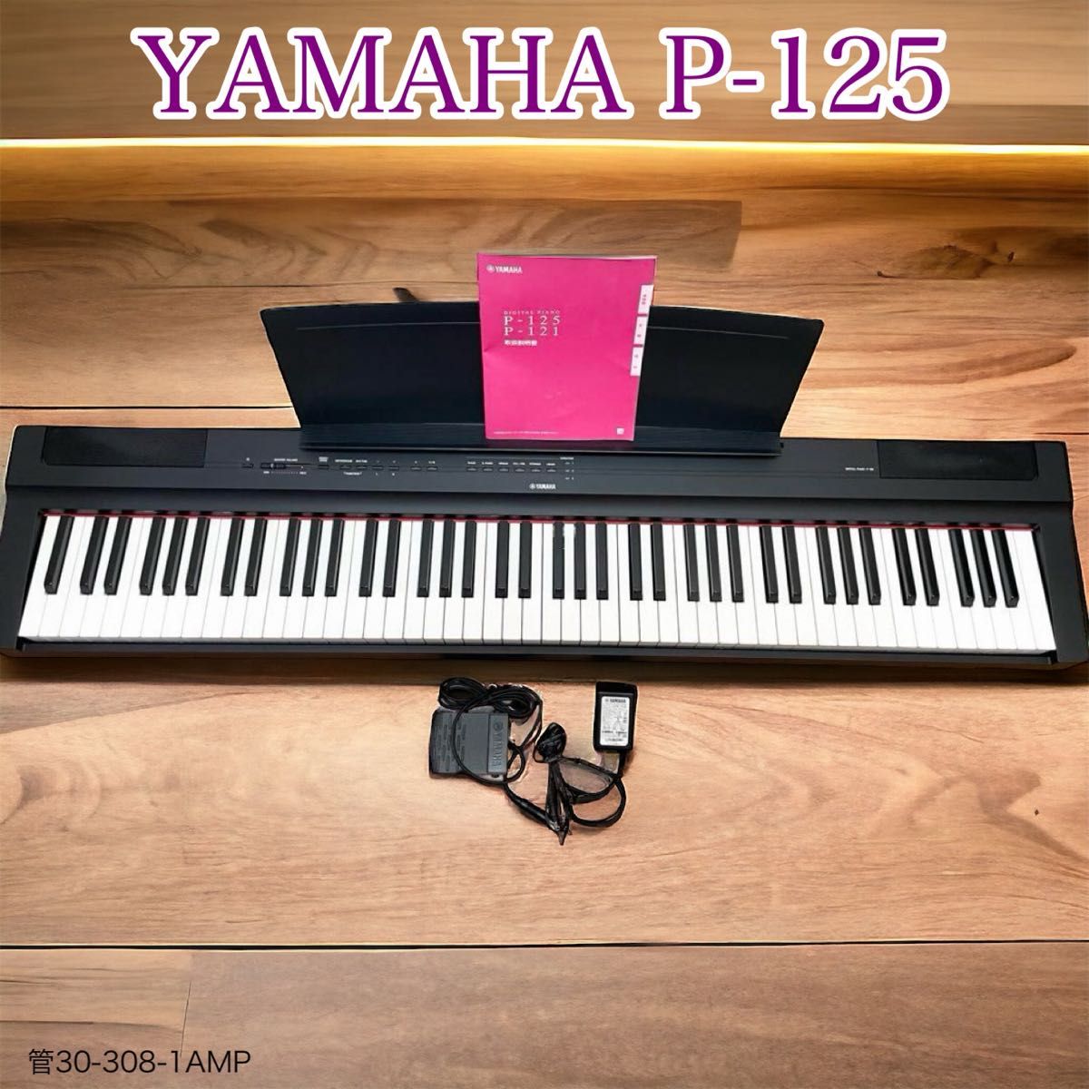 ヤマハ 電子ピアノ P-125 ペダル 取扱説明書 88鍵盤 YAMAHA ヤマハ 電子ピアノ P-125 ペダル 取扱説明書 88鍵盤 YAMAHA