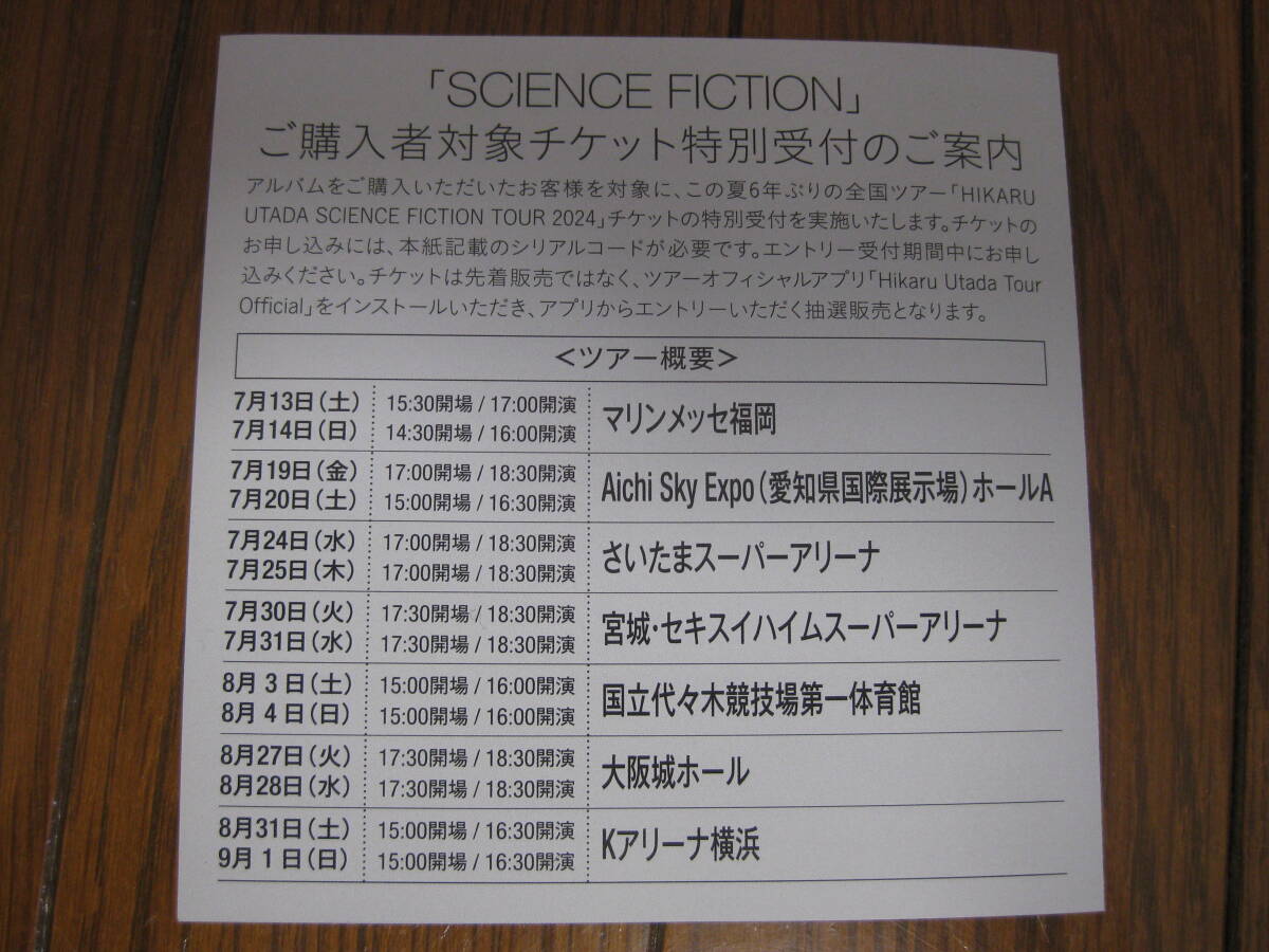 宇多田ヒカルベストアルバム「SCIENCE FICTION」2024年夏開催全国ツアーチケット特別受付シリアルコードの画像1