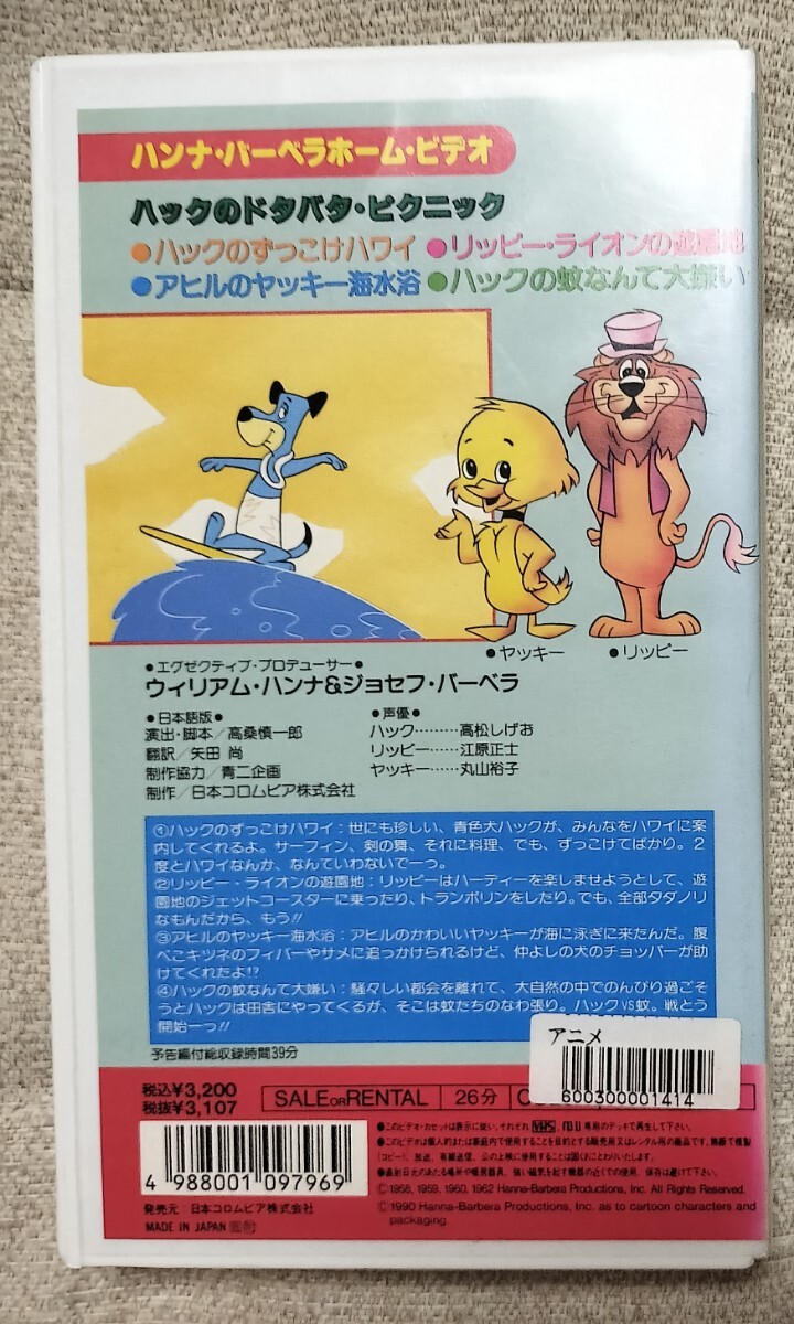 日本語吹替版 VHS ビデオテープ ハックのドタバタピクニック 珍犬ハックル リッピィ・ハーディ珍道中 ハンナ・バーベラ Hanna Barbera の画像3