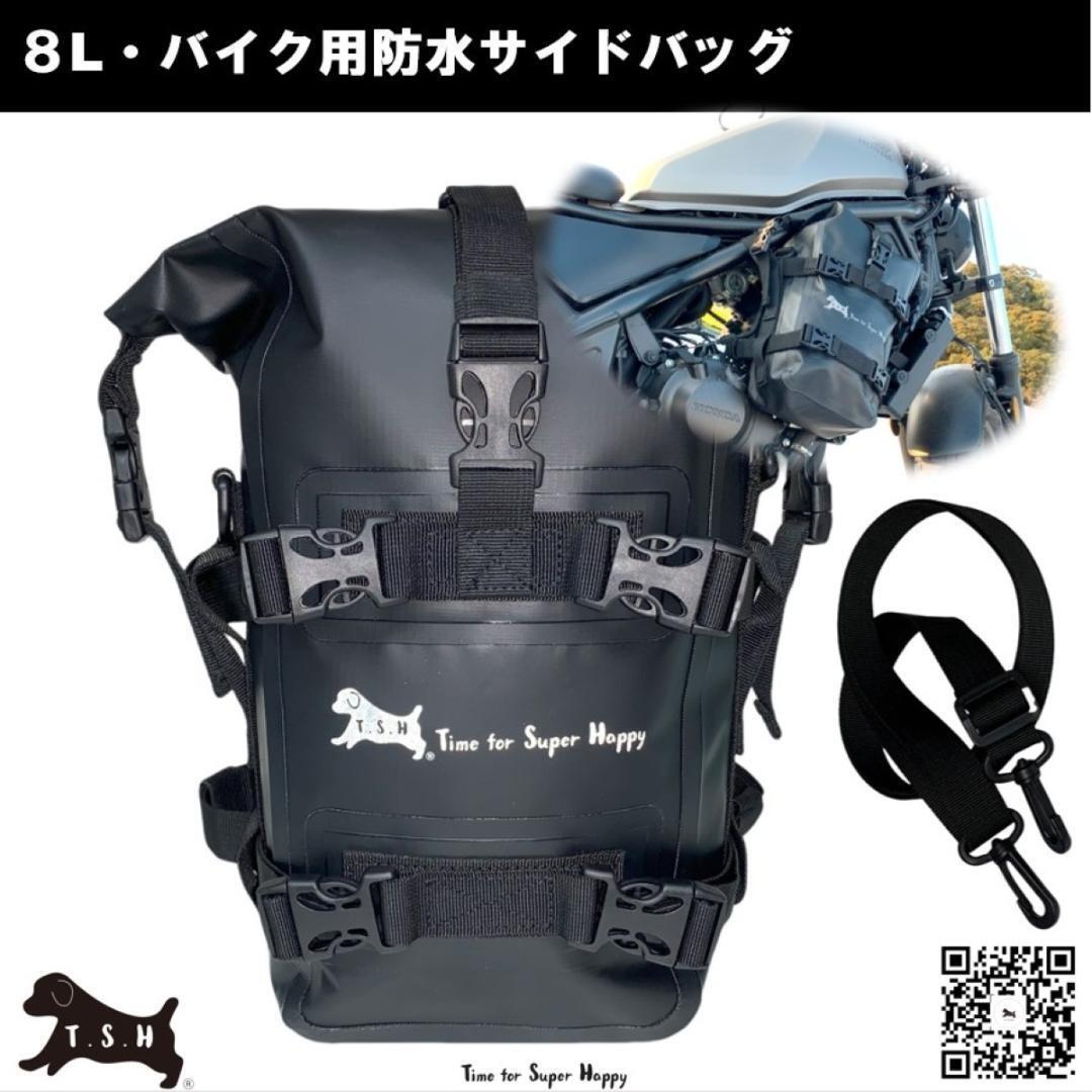 T.S.H バイク用防水サイドバッグ 【ブラック】 ８L アクセサリー 防水 エンジンガードバッグ バイク サイドバック ショルダーバッグ 