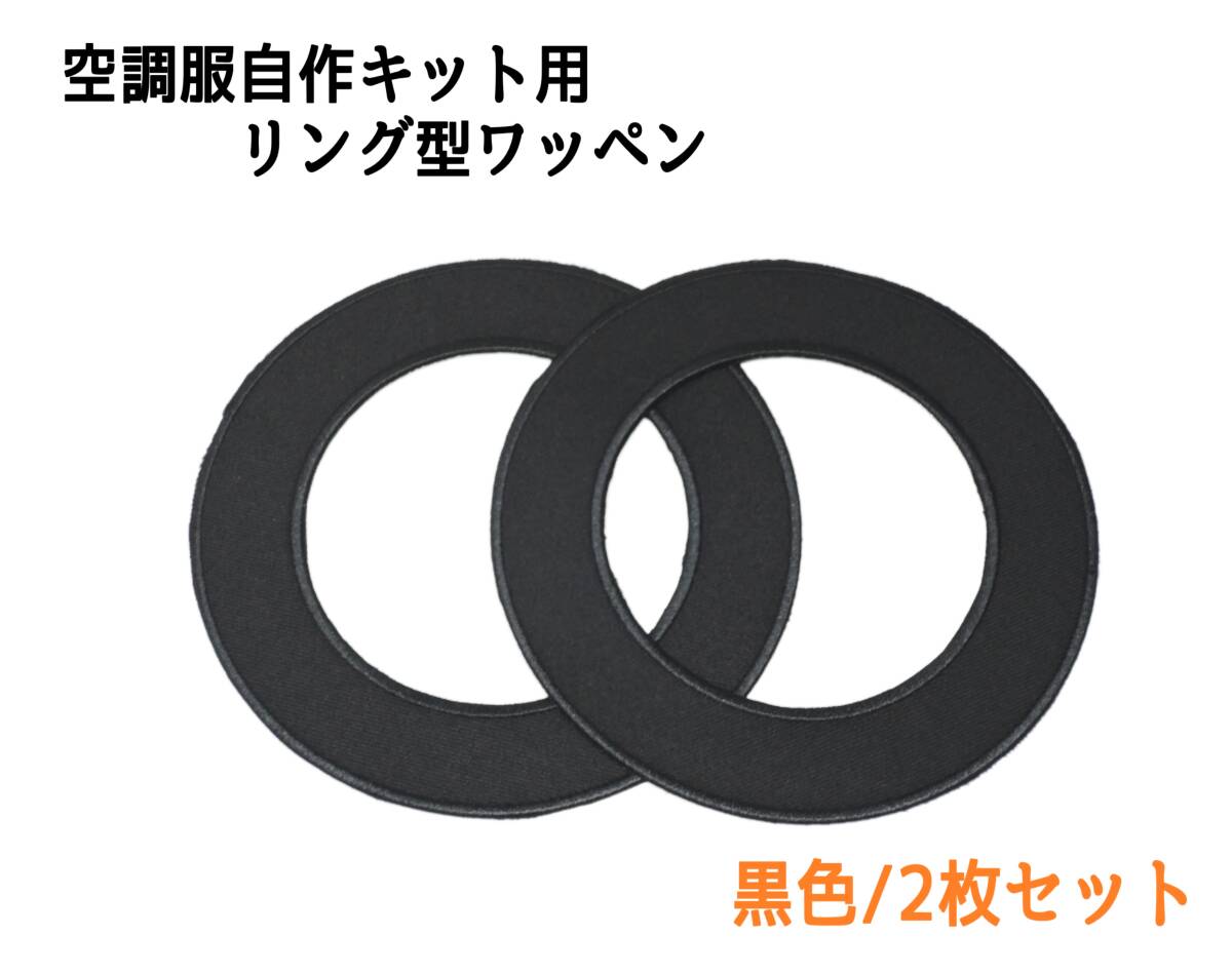 即日発送 空調服 自作キット用 リング型 ワッペン 黒色 2枚セット ファン付き作業服 空調着 補強 ファン固定 空調ウエア 夏用 作業着 の画像1