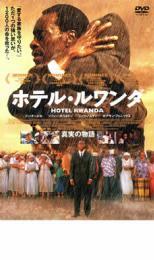 ホテル・ルワンダ 真実の物語 レンタル落ち 中古 DVDの画像1