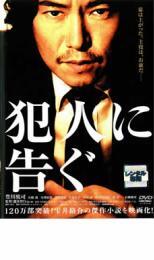 犯人に告ぐ レンタル落ち 中古 DVD_画像1