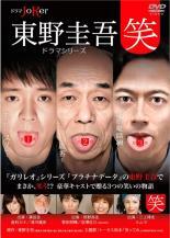 東野圭吾 ドラマシリーズ 笑 レンタル落ち 中古 DVD_画像1