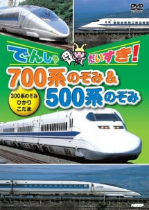 でんしゃだいすき!700系のぞみ＆500系のぞみ レンタル落ち 中古 DVD_画像1