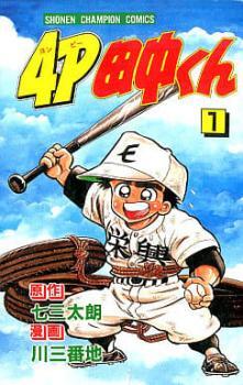 4P田中くん 全 51 巻 完結 セット レンタル落ち 全巻セット 中古 コミック Comic_画像1